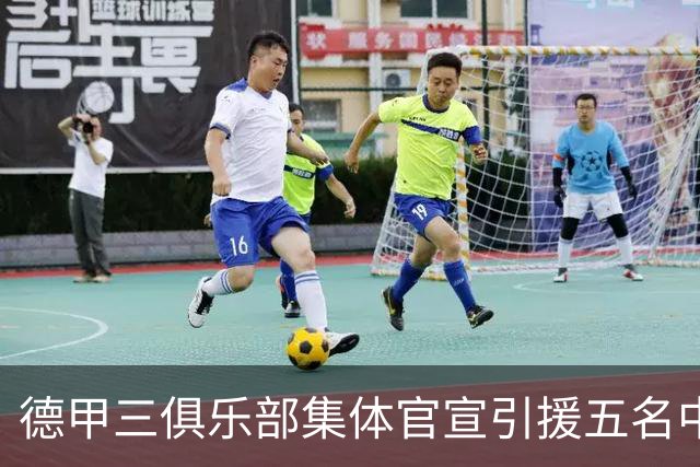 德甲三俱乐部集体官宣引援五名中国球员，两位国脚首发承诺被澄清