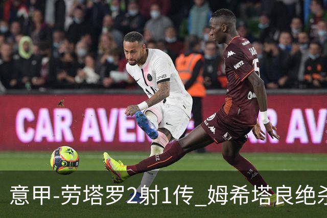 意甲-劳塔罗2射1传 姆希塔良绝杀 国际米兰4-3胜