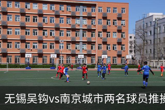 无锡吴钩vs南京城市两名球员推搡冲突，双双被中足联禁赛3场！