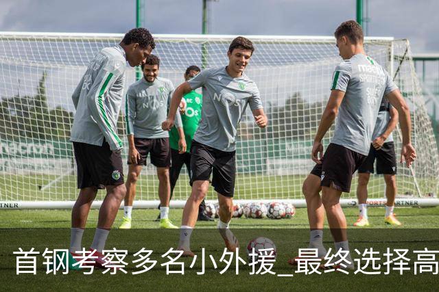 首钢考察多名小外援 最终选择高性价比埃文斯
